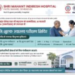 श्री महंत इन्दिरेश अस्पताल में 10 फरवरी को विशाल निःशुल्क स्वास्थ्य शिविर का आयोजन