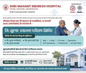 श्री महंत इन्दिरेश अस्पताल में 10 फरवरी को विशाल निःशुल्क स्वास्थ्य शिविर का आयोजन