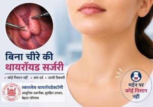 विश्व थायरॉयड दिवस : श्री महंत इंदिरेश अस्पताल में बिना निशान वाली थायरॉयड सर्जरी की सुविधा उपलब्ध