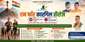 ‘रन फॉर कारगिल हीरोज’, शौर्य दिवस के अवसर पर कारगिल वीरों को दी जाएगी श्रद्धांजलि